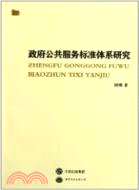 政府公共服務標準體系研究（簡體書）