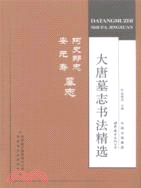 大唐墓誌書法精選：阿史那忠 安元壽墓誌（簡體書）