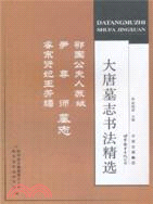 大唐墓誌書法精選：鄂國公夫人‧尹尊師‧睿宗賢王妃蘇媚 墓誌（簡體書）