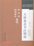 大唐墓誌書法精選：韋承慶 執失善光墓誌（簡體書）