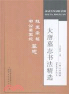 大唐墓誌書法精選：趙王李福 韋公妻王婉墓誌（簡體書）