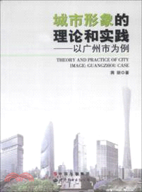 城市形象的理論和實踐：以廣州市為例（簡體書）