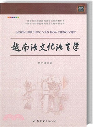 越南語文化語言學（簡體書）