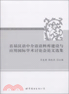 首屆漢語中介語語料庫建設與應用國際學術討論會論文選集（簡體書）