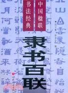 中國楹聯書法經典(二)：隸書百聯（簡體書）