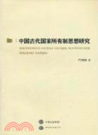 中國古代國家所有制思想研究（簡體書）