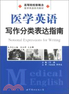 醫學英語寫作分類表達指南（簡體書）