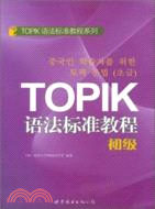 TOPIK語法標準教程(初級)（簡體書）