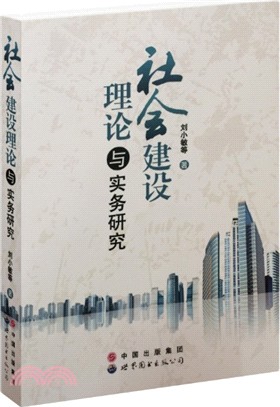 社會建設理論與實務研究（簡體書）