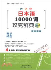 日本語10000詞攻克辭典（簡體書）