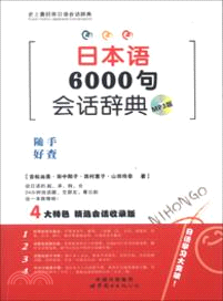 日本語6000句會話辭典（簡體書）