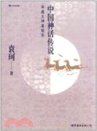 中國神話傳說（簡體書）