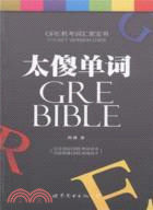 太傻單詞GRE BIBLE(口袋版)（簡體書）