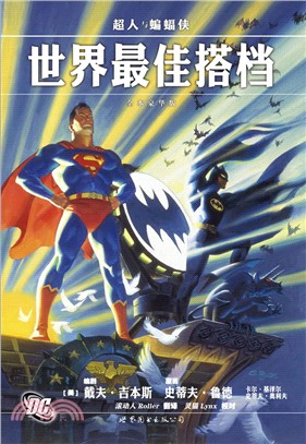 超人/蝙蝠俠：世界最佳搭檔（簡體書）