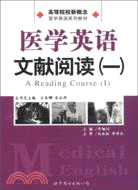 醫學英語文獻閱讀(一)（簡體書）