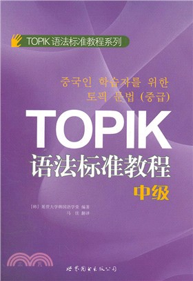 TOPIK語法標準教程(中級)（簡體書）