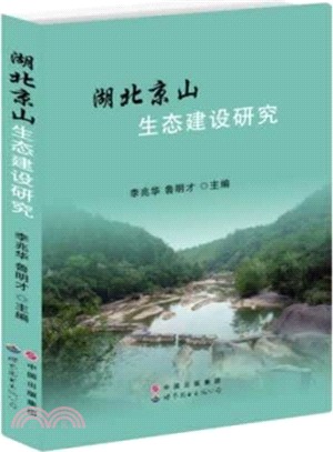 湖北京山生態建設研究（簡體書）
