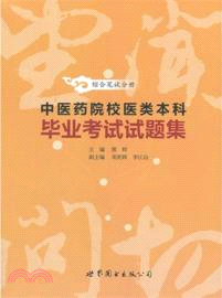 中醫藥院校類本科畢業考試試題集：綜合筆試分冊（簡體書）