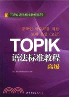 TOPIK語法標準教程(高級)（簡體書）