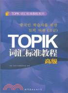 TOPIK詞彙標準教程(高級)（簡體書）