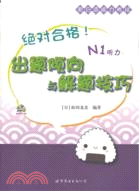 絕對合格！新日語能力考試出題傾向與解題技巧：N1聽力（簡體書）