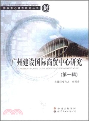 廣州建設國際商貿中心研究（簡體書）