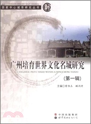 廣州培育世界文化名城研究（簡體書）