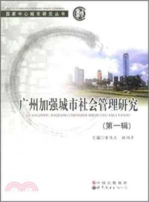 廣州加強城市社會管理研究（簡體書）