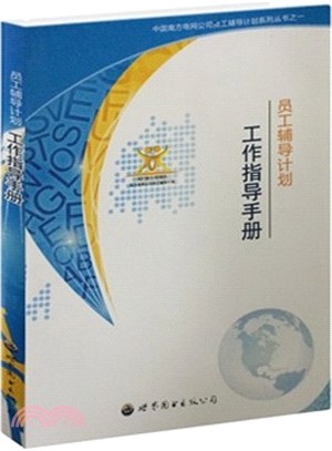 員工輔導計劃工作指導手冊（簡體書）