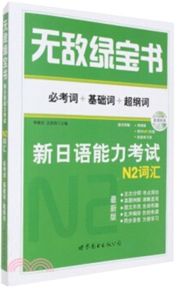 無敵綠寶書：新日語能力考試N2詞彙必考詞+基礎詞+超綱詞(全2冊)（簡體書）