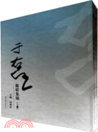 于右任楹聯集錦(全二冊)（簡體書）