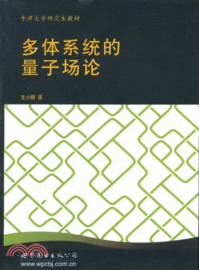 多體系統的量子場論(英文)（簡體書）