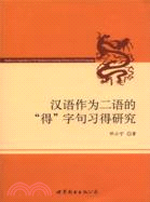 漢語作為二語的“得”字句習得研究（簡體書）