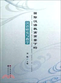 國際漢語教育背景下的漢語研究與教學（簡體書）