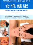 女性健康：英國醫學教授為您解說健康知識（簡體書）