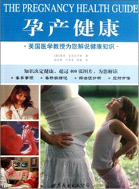 英國醫學教授為您解說健康知識：孕產健康（簡體書）