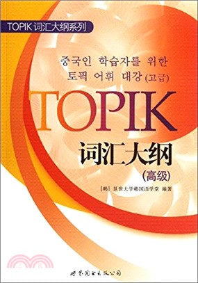 TOPIK詞匯大綱(高級)（簡體書）