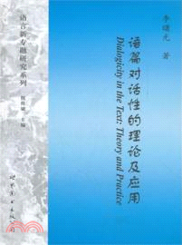 語篇對話性的理論及應用（簡體書）