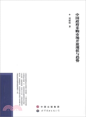 中國政府採購市場開放現狀與趨勢（簡體書）