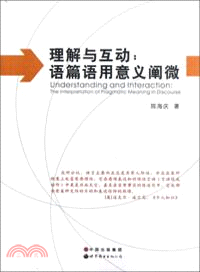 理解與互動：語篇語用意義闡微（簡體書）