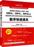 中公版2013全國碩士研究生入學統一考試：MBA、MPA、MPAcc管理類專業學位聯考綜合能力專項教材數學快速通關（簡體書）