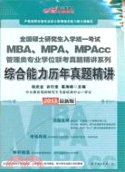綜合能力歷年真題精講：中公版2013全國碩士研究生入學統一考試-MBA、MPA、MPAcc管理類專業學位聯考真題精講系列（簡體書）