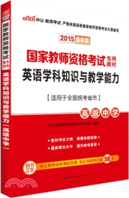 中公版2015國家教師資格考試：英語學科知識與教學能力高級中學（簡體書）