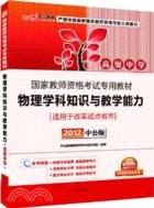中公版2012國家教師資格考試：物理學科知識與教學能力高級中學（簡體書）