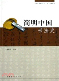 簡明中國書法史（簡體書）