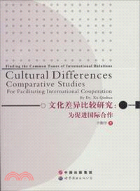 文化差異比較研究：為促進國際合作（簡體書）