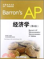 Barron'sAP經濟學(第4版)（簡體書）