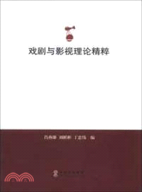 戲劇與影視理論精粹（簡體書）