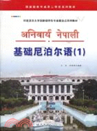 基礎尼泊爾語 1(附光碟)（簡體書）