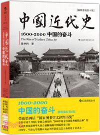 中國近代史：1600-2000中國的奮鬥(插圖重校第6版)（簡體書）